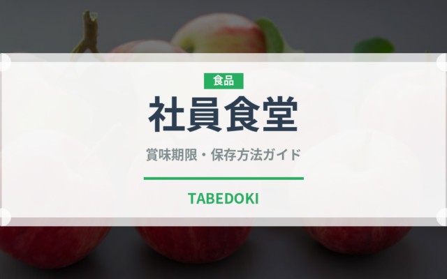 社員食堂（給食・学食）の賞味期限と正しい保存方法