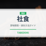 社食（給食・学食）の賞味期限と正しい保存方法｜長持ちさせるコツ