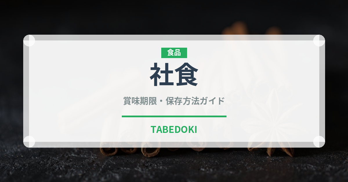 社食（給食・学食）の賞味期限と正しい保存方法｜長持ちさせるコツ