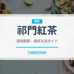 祁門紅茶（茶葉）の賞味期限と正しい保存方法｜鮮度を保つコツ