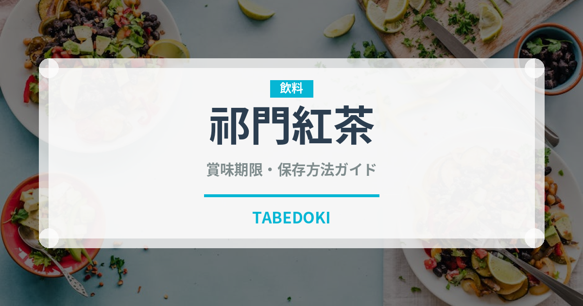 祁門紅茶（茶葉）の賞味期限と正しい保存方法｜鮮度を保つコツ