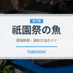 祇園祭の魚（鰻・穴子・鱧）の賞味期限と正しい保存方法｜長持ちさせるコツ