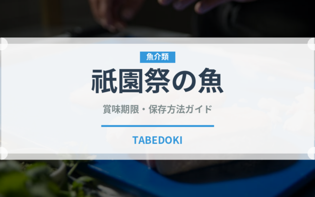 祇園祭の魚（鰻・穴子・鱧）の賞味期限と正しい保存方法｜長持ちさせるコツ
