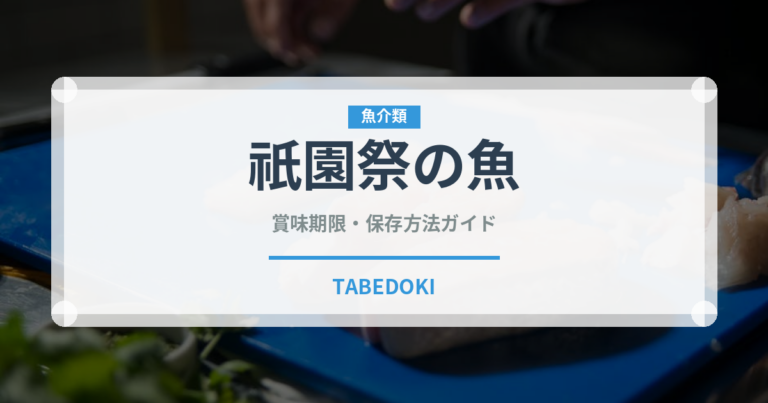 祇園祭の魚（鰻・穴子・鱧）の賞味期限と正しい保存方法｜長持ちさせるコツ