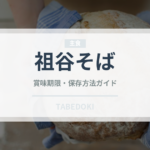 祖谷そば（郷土料理）の賞味期限と正しい保存方法｜長持ちさせるコツ