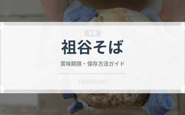 祖谷そば（郷土料理）の賞味期限と正しい保存方法｜長持ちさせるコツ