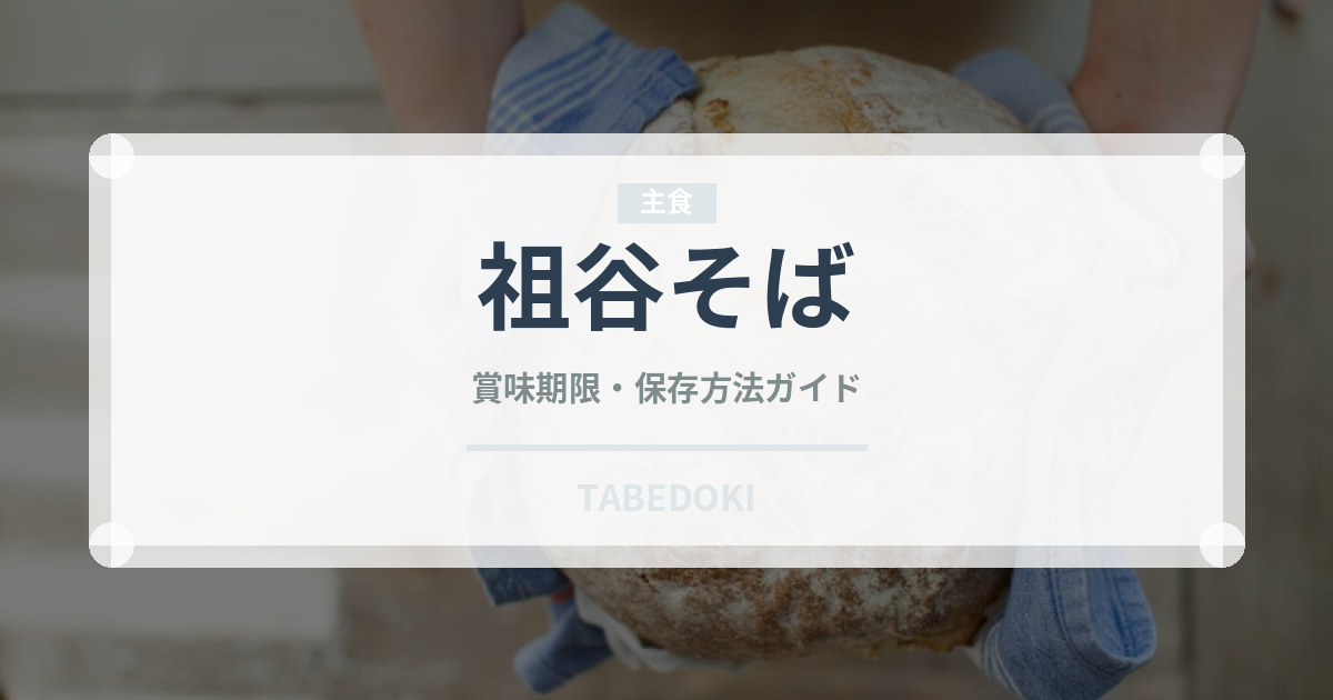 祖谷そば（郷土料理）の賞味期限と正しい保存方法｜長持ちさせるコツ