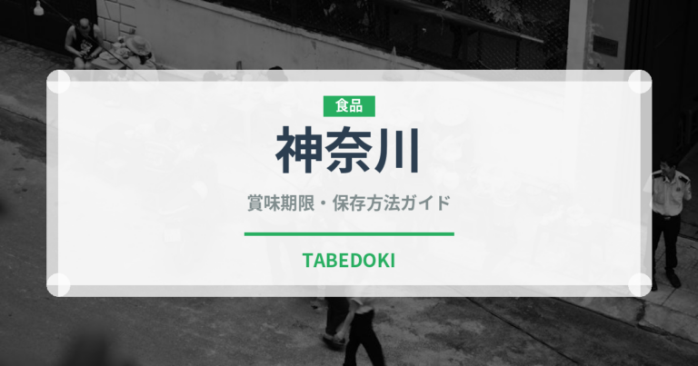 神奈川（魚類）の賞味期限と正しい保存方法｜長持ちさせるコツ