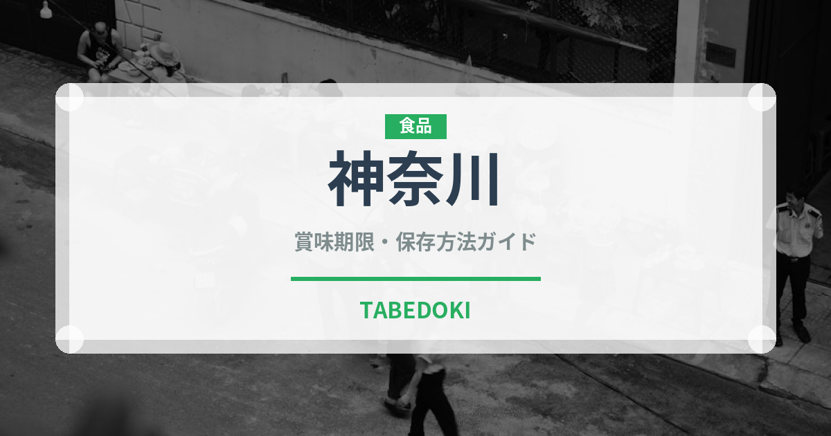 神奈川（魚類）の賞味期限と正しい保存方法｜長持ちさせるコツ