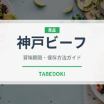 神戸ビーフ（肉類）の賞味期限と正しい保存方法