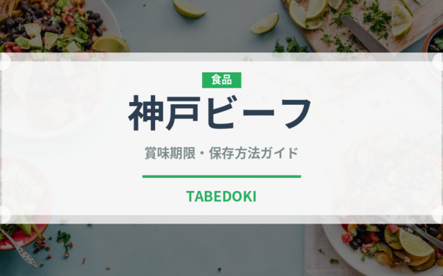 神戸ビーフ（肉類）の賞味期限と正しい保存方法