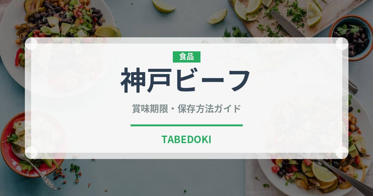 神戸ビーフ（肉類）の賞味期限と正しい保存方法