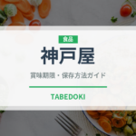 神戸屋（パン）の賞味期限と正しい保存方法｜長持ちさせるコツ