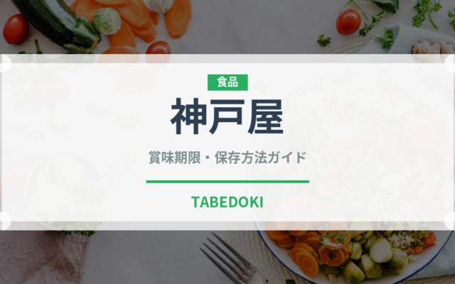 神戸屋（パン）の賞味期限と正しい保存方法｜長持ちさせるコツ