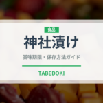 神社漬け（漬物）の賞味期限と正しい保存方法｜長持ちさせるコツ