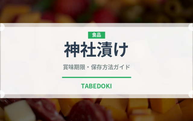 神社漬け（漬物）の賞味期限と正しい保存方法｜長持ちさせるコツ