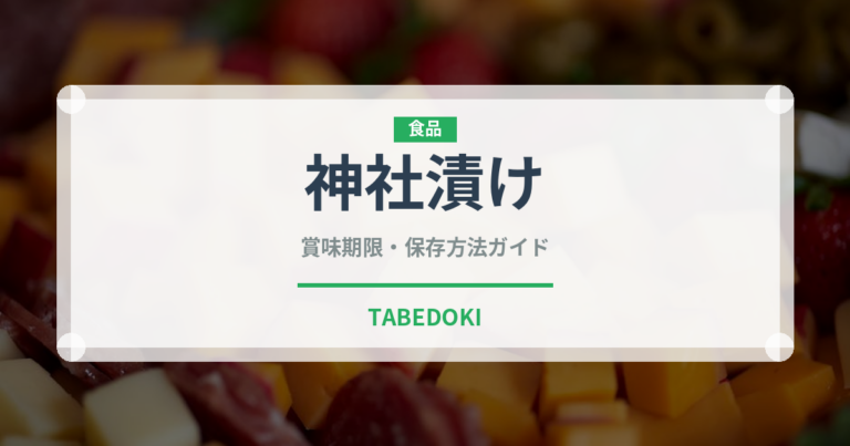 神社漬け（漬物）の賞味期限と正しい保存方法｜長持ちさせるコツ