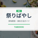 祭りばやし（果物）の賞味期限と正しい保存方法｜鮮度を長持ちさせるコツ