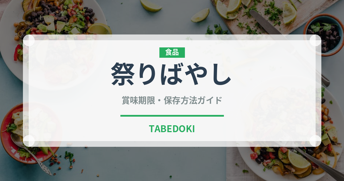 祭りばやし（果物）の賞味期限と正しい保存方法｜鮮度を長持ちさせるコツ