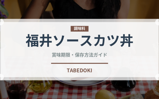 福井ソースカツ丼（郷土料理）の賞味期限と正しい保存方法