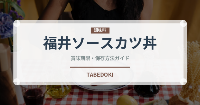 福井ソースカツ丼（郷土料理）の賞味期限と正しい保存方法
