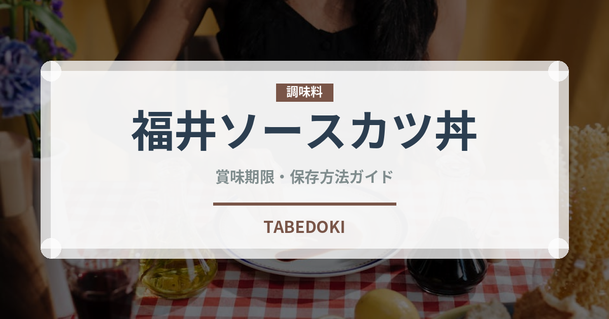福井ソースカツ丼（郷土料理）の賞味期限と正しい保存方法