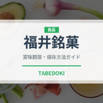 福井銘菓（和菓子）の賞味期限と正しい保存方法｜長持ちさせるコツ