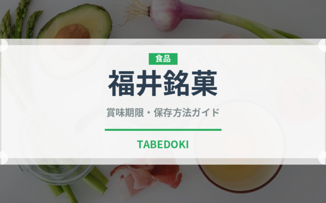福井銘菓（和菓子）の賞味期限と正しい保存方法｜長持ちさせるコツ