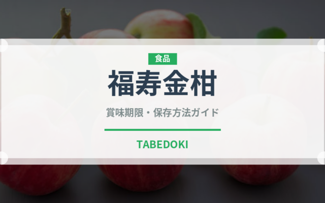 福寿金柑（果物）の賞味期限と正しい保存方法
