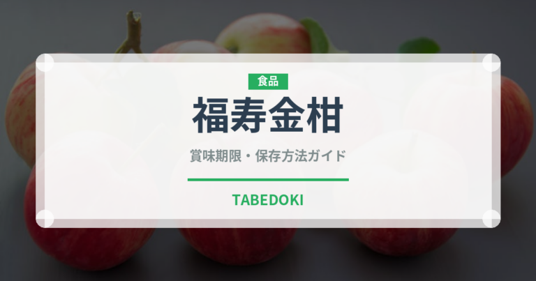 福寿金柑（果物）の賞味期限と正しい保存方法