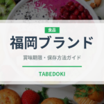福岡ブランド（いちご品種）の賞味期限と正しい保存方法