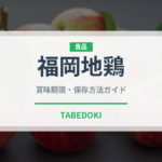 福岡地鶏（高級肉・銘柄肉）の賞味期限と正しい保存方法