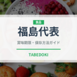 福島代表（桃・すもも品種）の賞味期限と正しい保存方法｜鮮度を長持ちさせるコツ