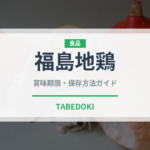福島地鶏（高級肉・銘柄肉）の賞味期限と正しい保存方法