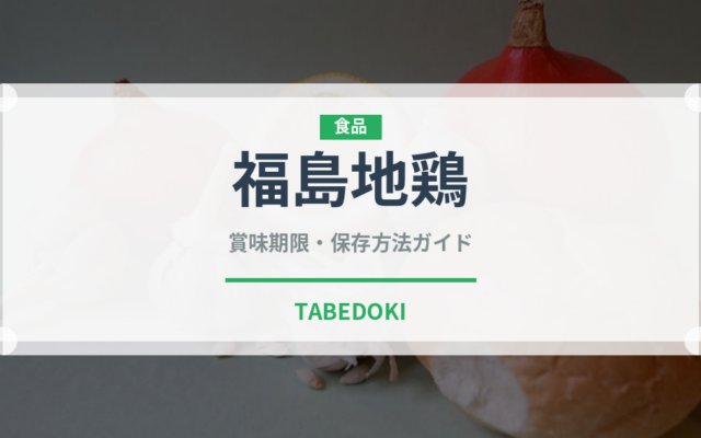 福島地鶏（高級肉・銘柄肉）の賞味期限と正しい保存方法