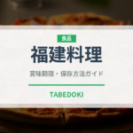 福建料理（中華料理）の賞味期限と正しい保存方法｜鮮度を長持ちさせるコツ