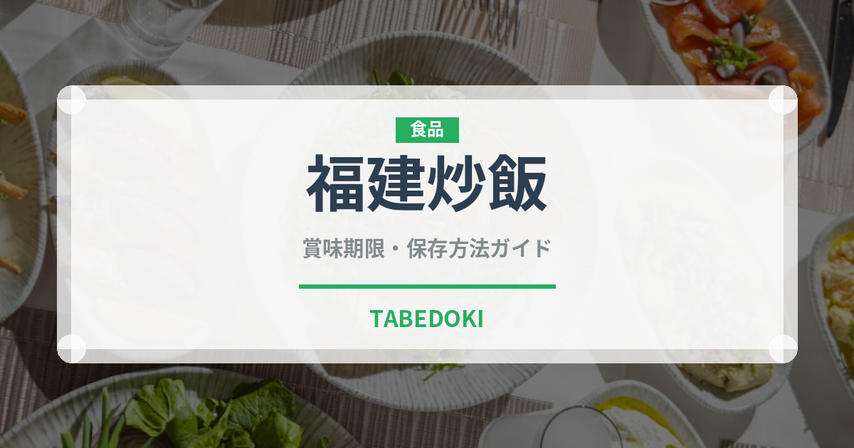 福建炒飯（米料理）の賞味期限と正しい保存方法｜長持ちさせるコツ