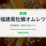 福建風牡蠣オムレツ（中華料理）の賞味期限と正しい保存方法