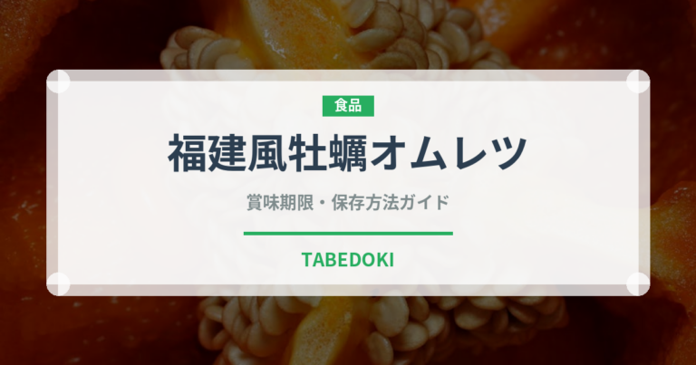 福建風牡蠣オムレツ（中華料理）の賞味期限と正しい保存方法