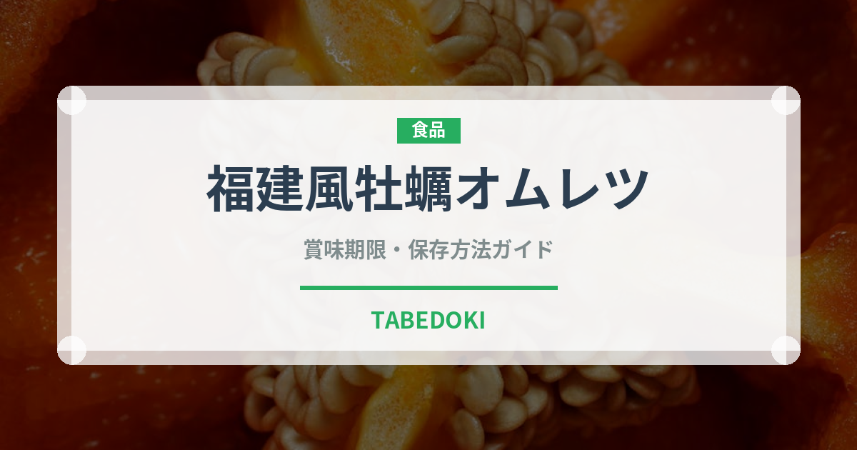 福建風牡蠣オムレツ（中華料理）の賞味期限と正しい保存方法
