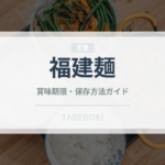 福建麺（東南アジア料理）の賞味期限と正しい保存方法