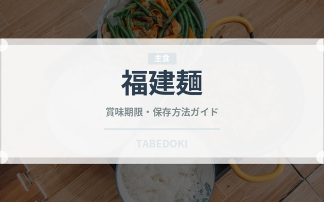 福建麺（東南アジア料理）の賞味期限と正しい保存方法