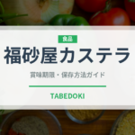 福砂屋カステラ（銘菓・お土産）の賞味期限と正しい保存方法