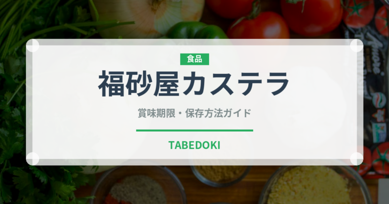 福砂屋カステラ（銘菓・お土産）の賞味期限と正しい保存方法