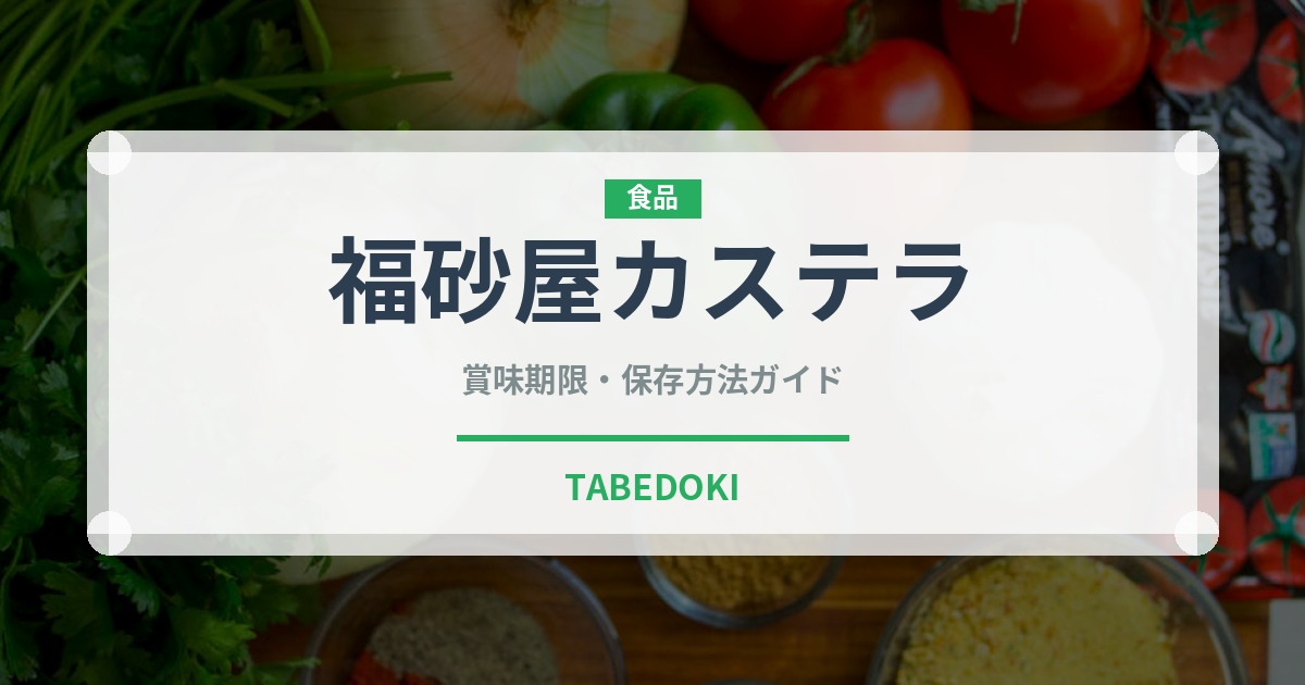 福砂屋カステラ（銘菓・お土産）の賞味期限と正しい保存方法