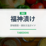 福神漬け（日本料理）の賞味期限と正しい保存方法