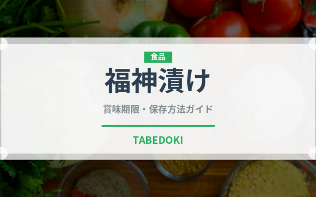 福神漬け（日本料理）の賞味期限と正しい保存方法