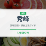 秀峰（果物）の賞味期限と正しい保存方法｜鮮度を長持ちさせるコツ