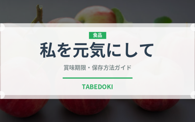 私を元気にして（世界の菓子）の賞味期限と正しい保存方法