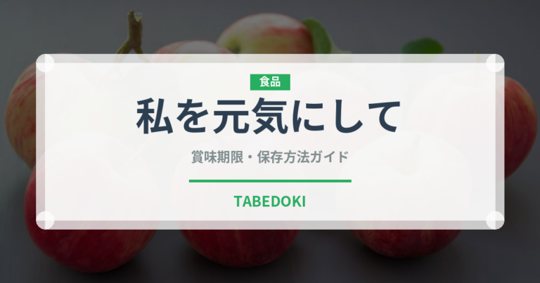 私を元気にして（世界の菓子）の賞味期限と正しい保存方法